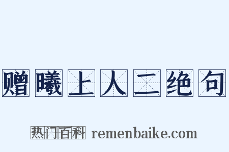 赠曦上人二绝句是什么意思的图片